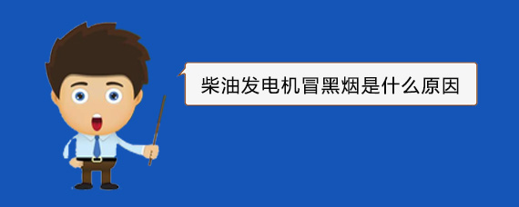 印台柴油发电机冒黑烟是什么原因